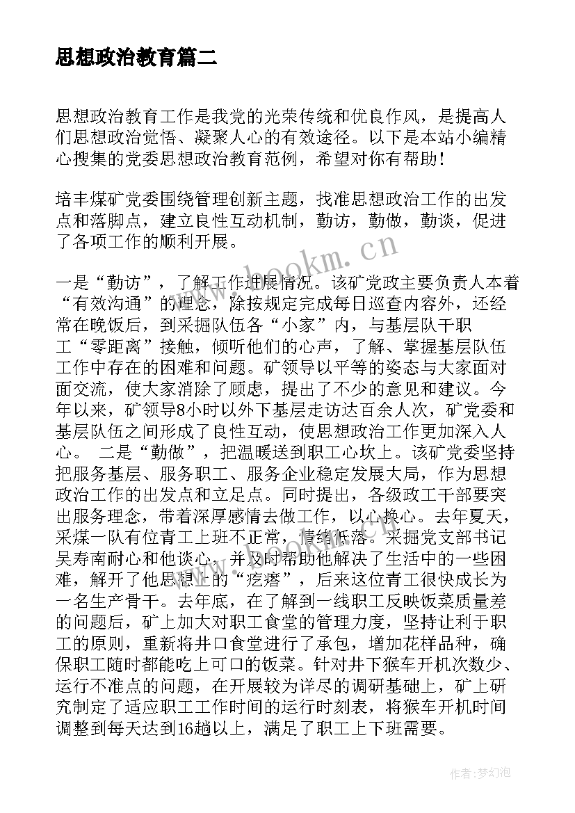 2023年思想政治教育 读思想政治教育心得体会(优秀6篇)