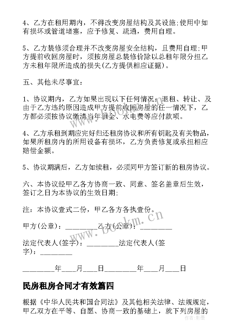 民房租房合同才有效 民房租房合同(通用5篇)