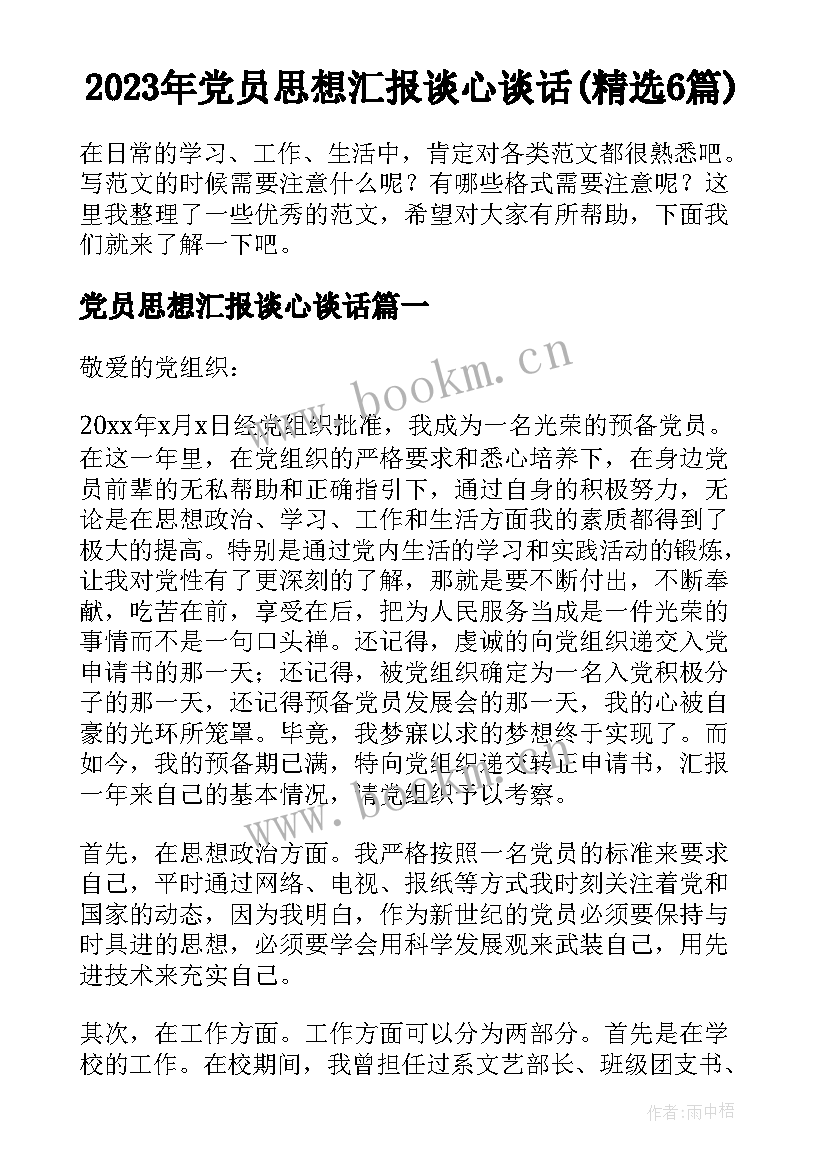 2023年党员思想汇报谈心谈话(精选6篇)