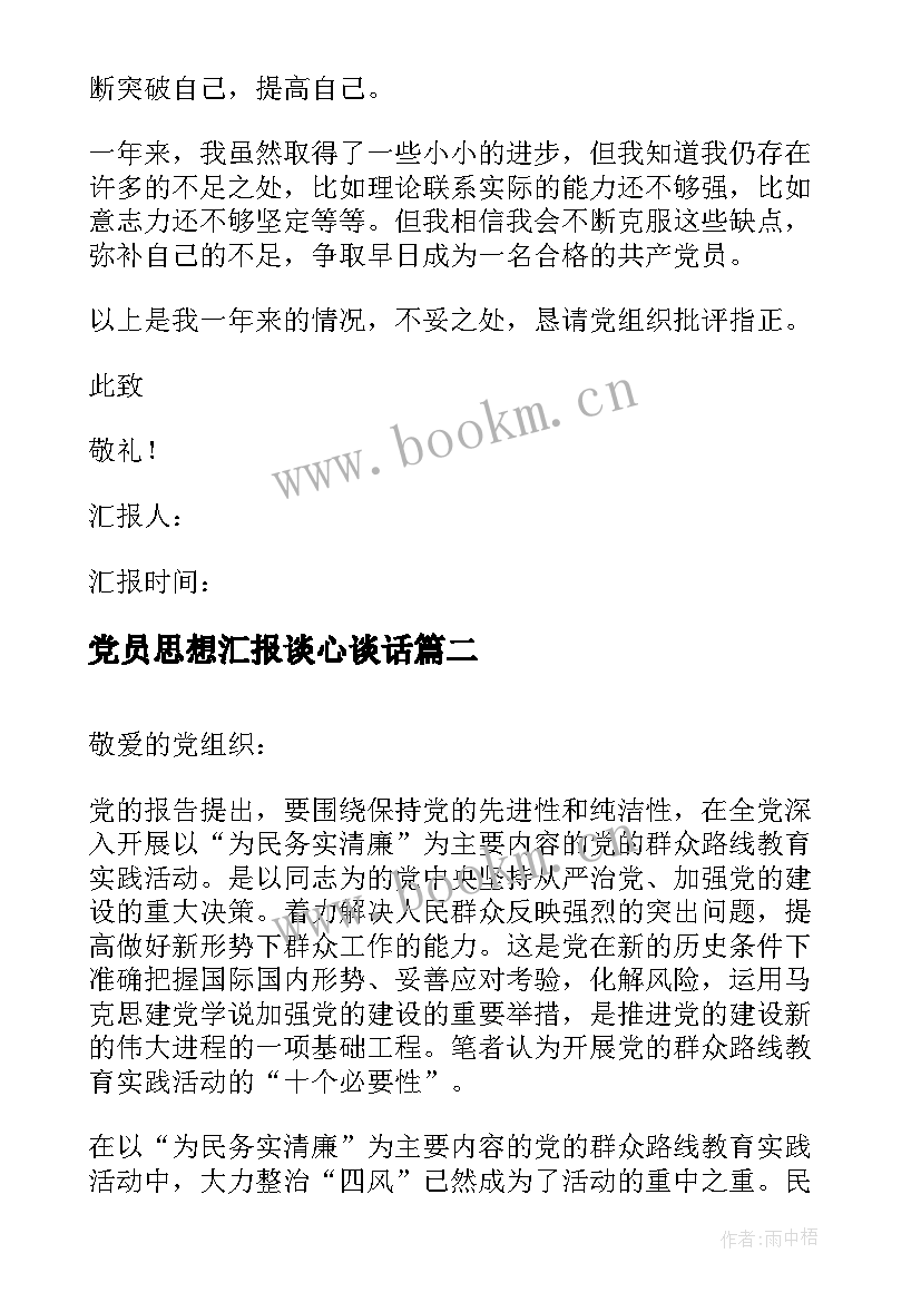 2023年党员思想汇报谈心谈话(精选6篇)