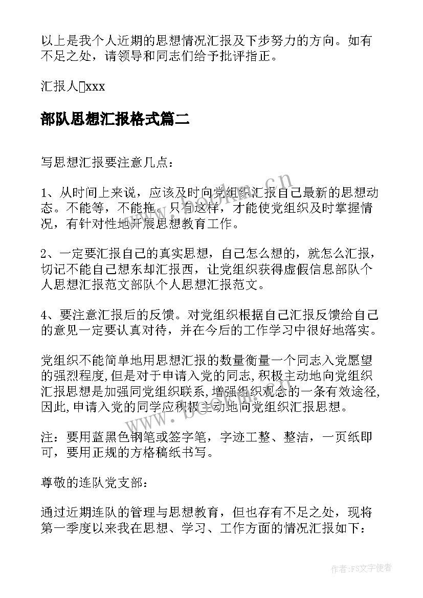 最新部队思想汇报格式 消防部队党员思想汇报格式(汇总5篇)