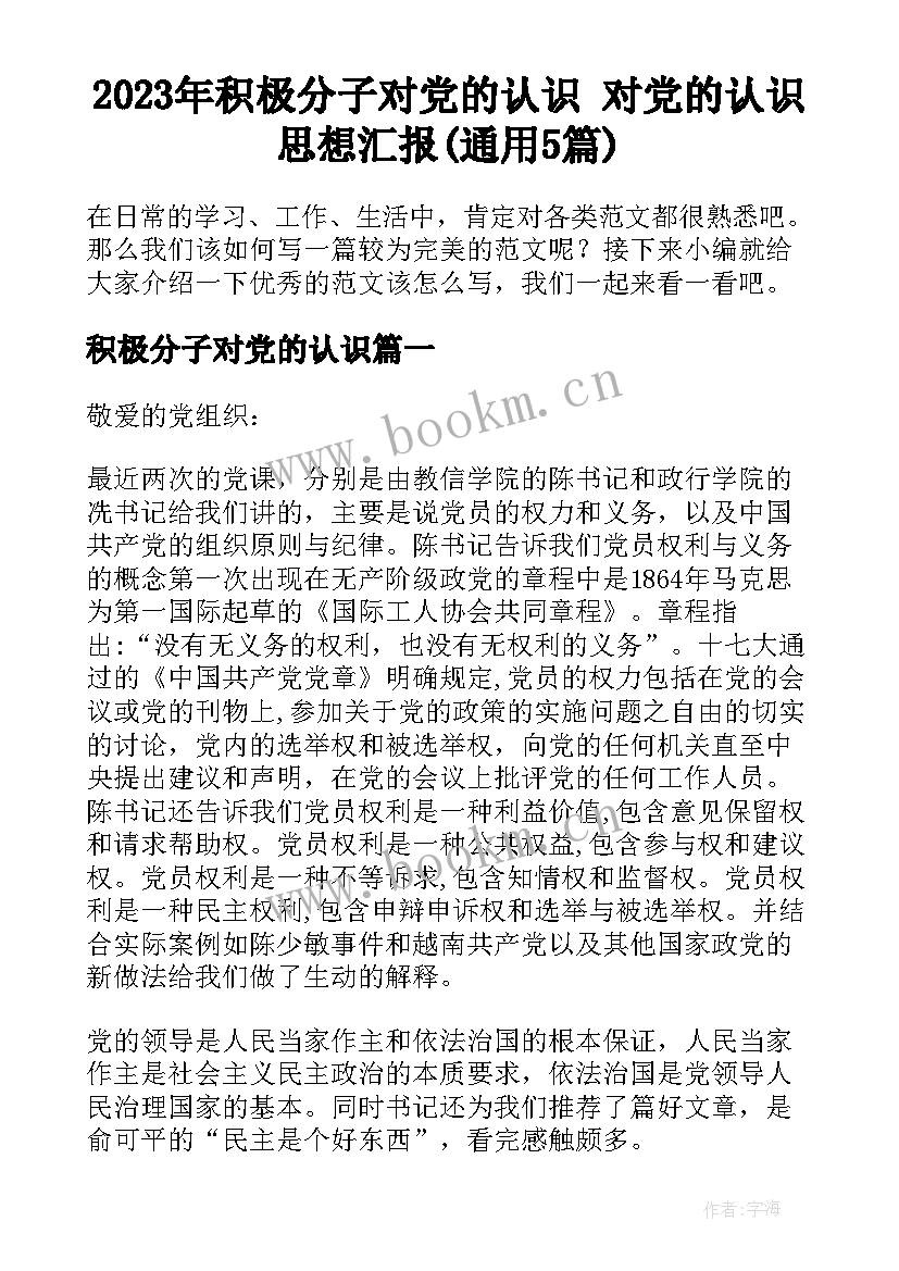 2023年积极分子对党的认识 对党的认识思想汇报(通用5篇)