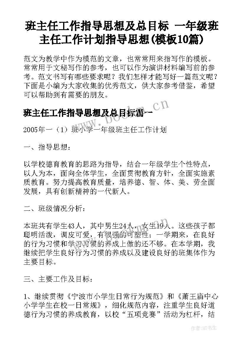 班主任工作指导思想及总目标 一年级班主任工作计划指导思想(模板10篇)