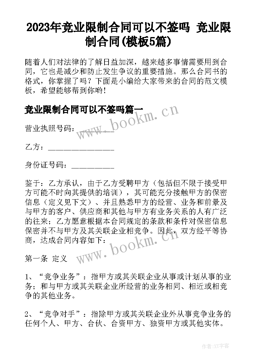 2023年竞业限制合同可以不签吗 竞业限制合同(模板5篇)