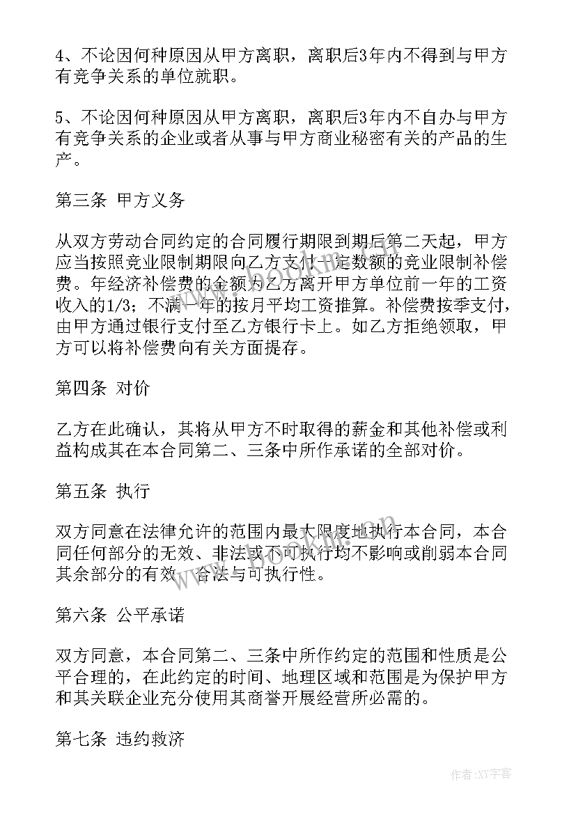 2023年竞业限制合同可以不签吗 竞业限制合同(模板5篇)