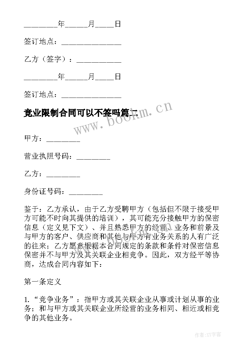 2023年竞业限制合同可以不签吗 竞业限制合同(模板5篇)