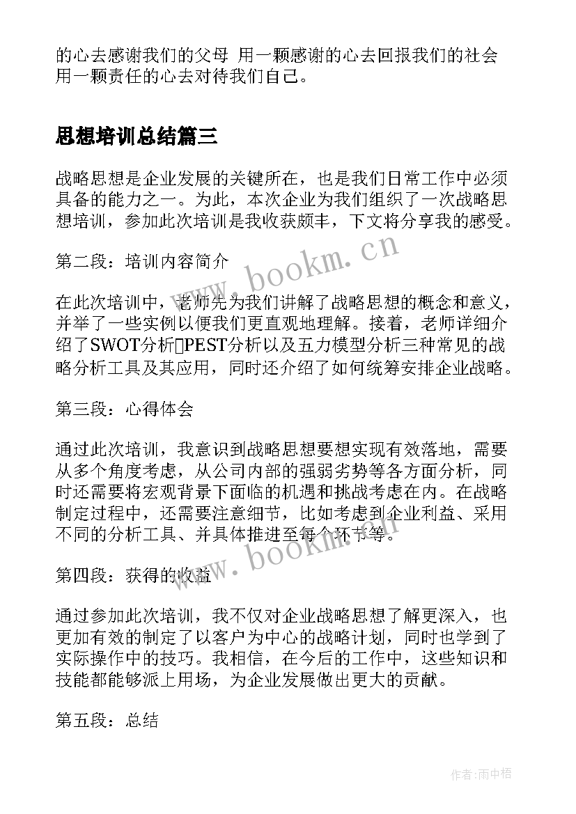 思想培训总结(优秀10篇)