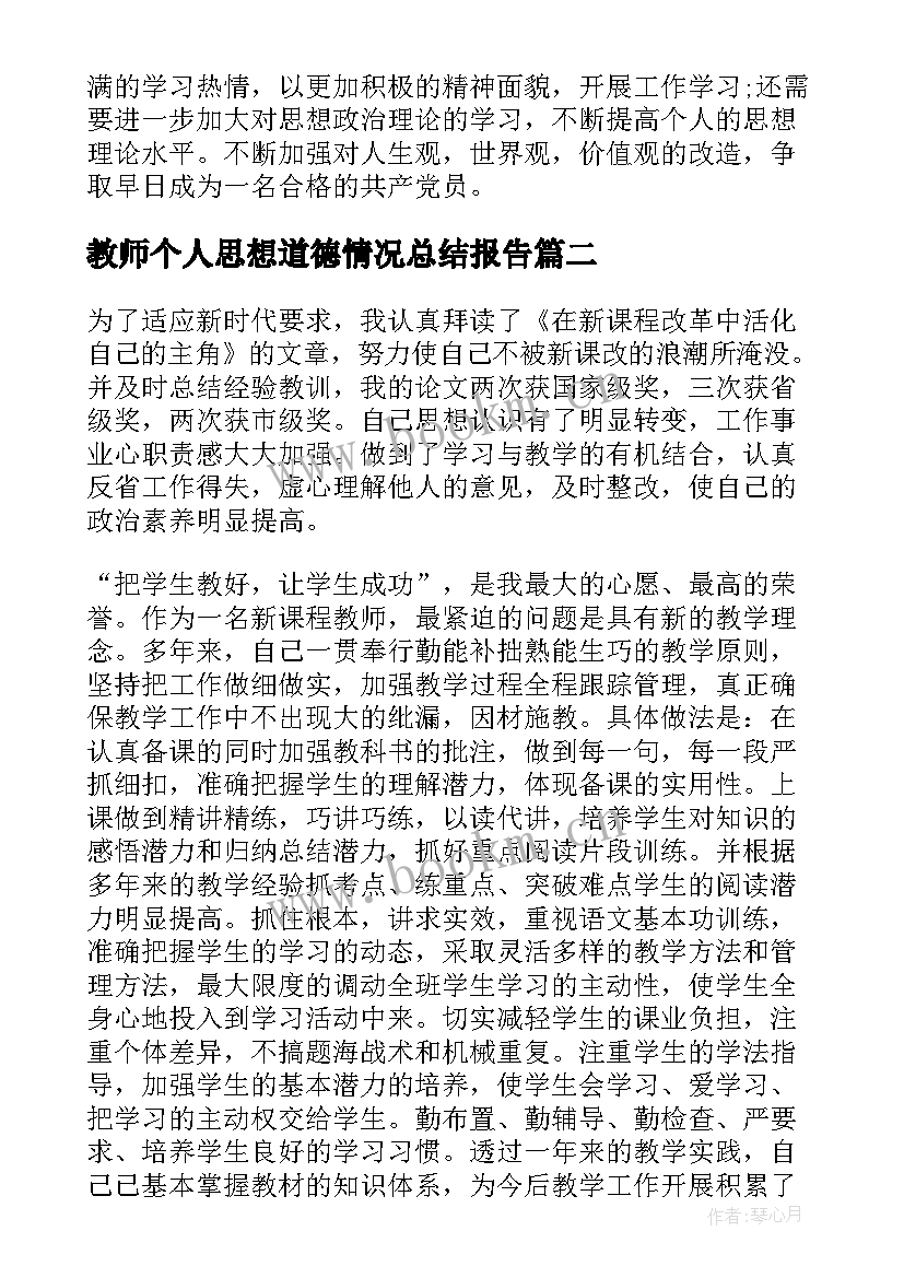 2023年教师个人思想道德情况总结报告 教师年度个人思想工作情况总结(优秀5篇)