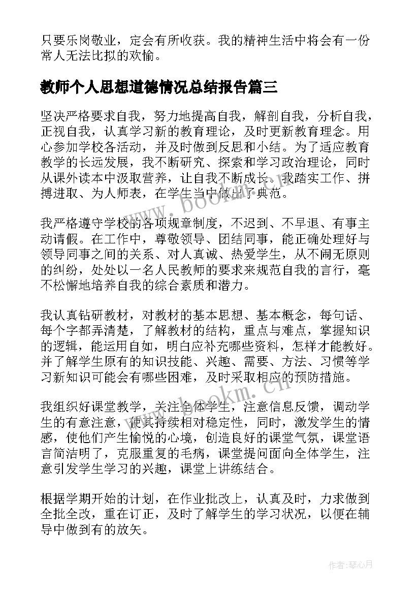 2023年教师个人思想道德情况总结报告 教师年度个人思想工作情况总结(优秀5篇)