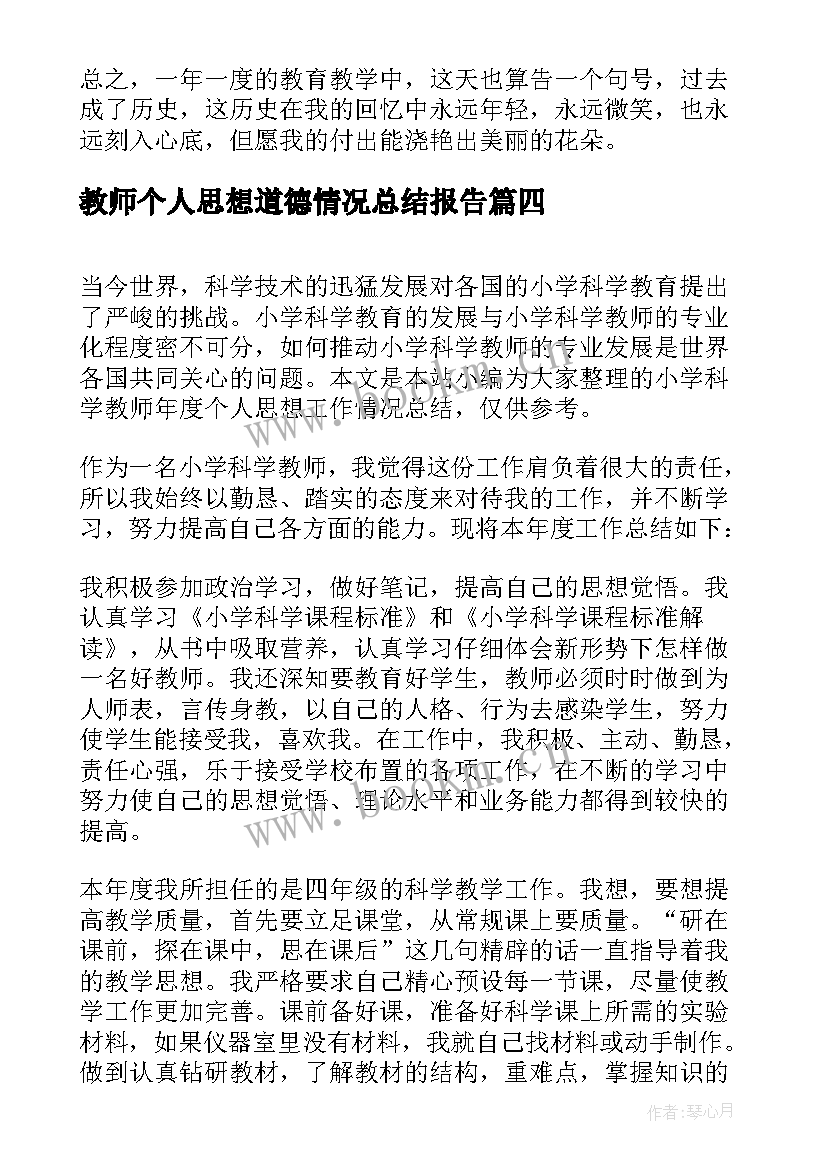 2023年教师个人思想道德情况总结报告 教师年度个人思想工作情况总结(优秀5篇)