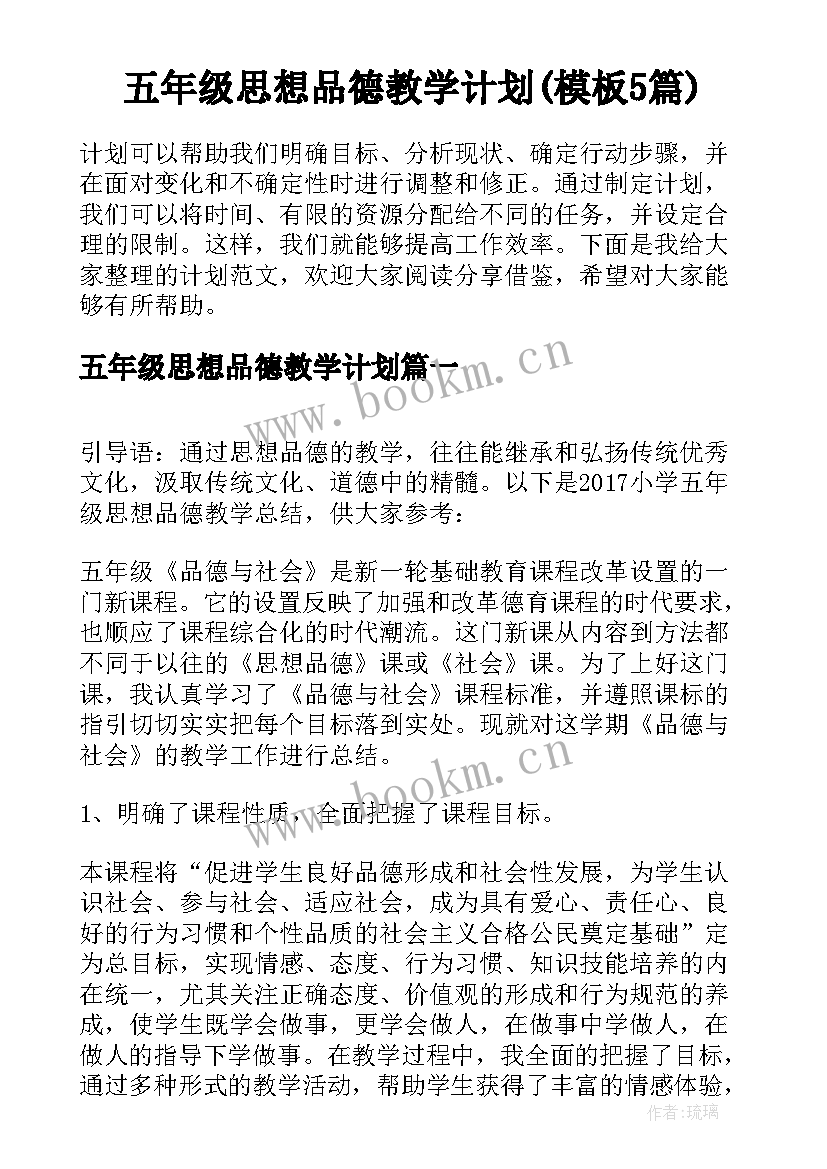 五年级思想品德教学计划(模板5篇)