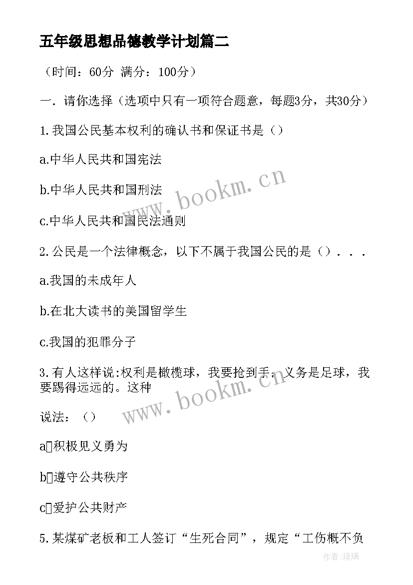 五年级思想品德教学计划(模板5篇)