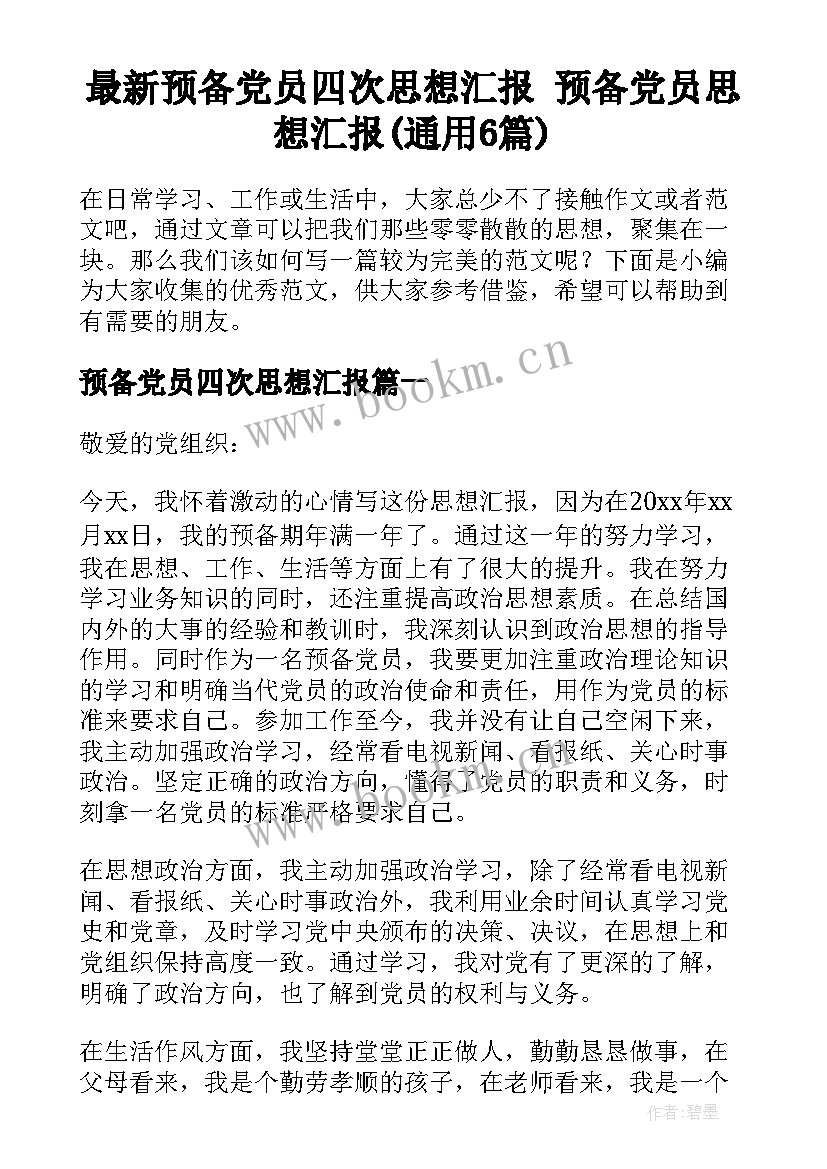 最新预备党员四次思想汇报 预备党员思想汇报(通用6篇)