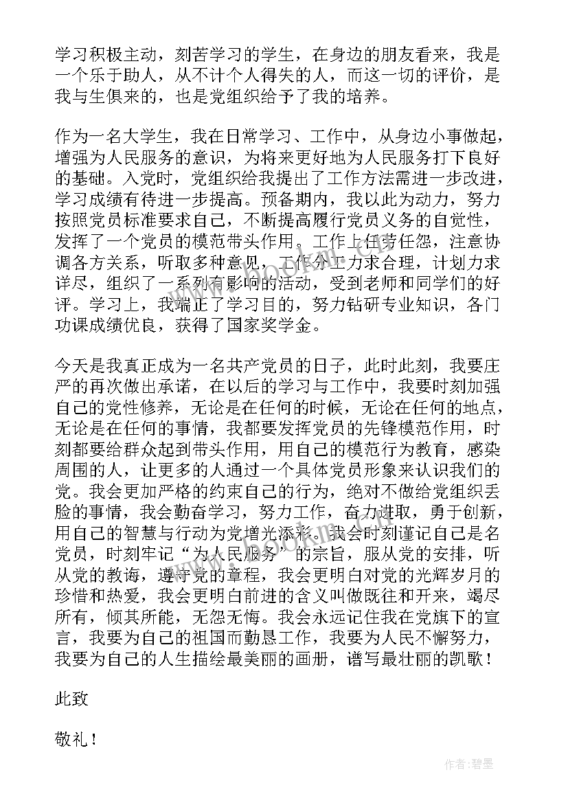 最新预备党员四次思想汇报 预备党员思想汇报(通用6篇)