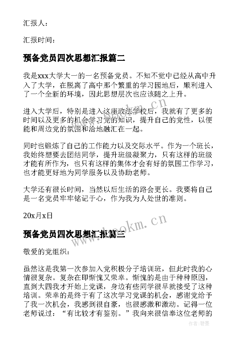 最新预备党员四次思想汇报 预备党员思想汇报(通用6篇)