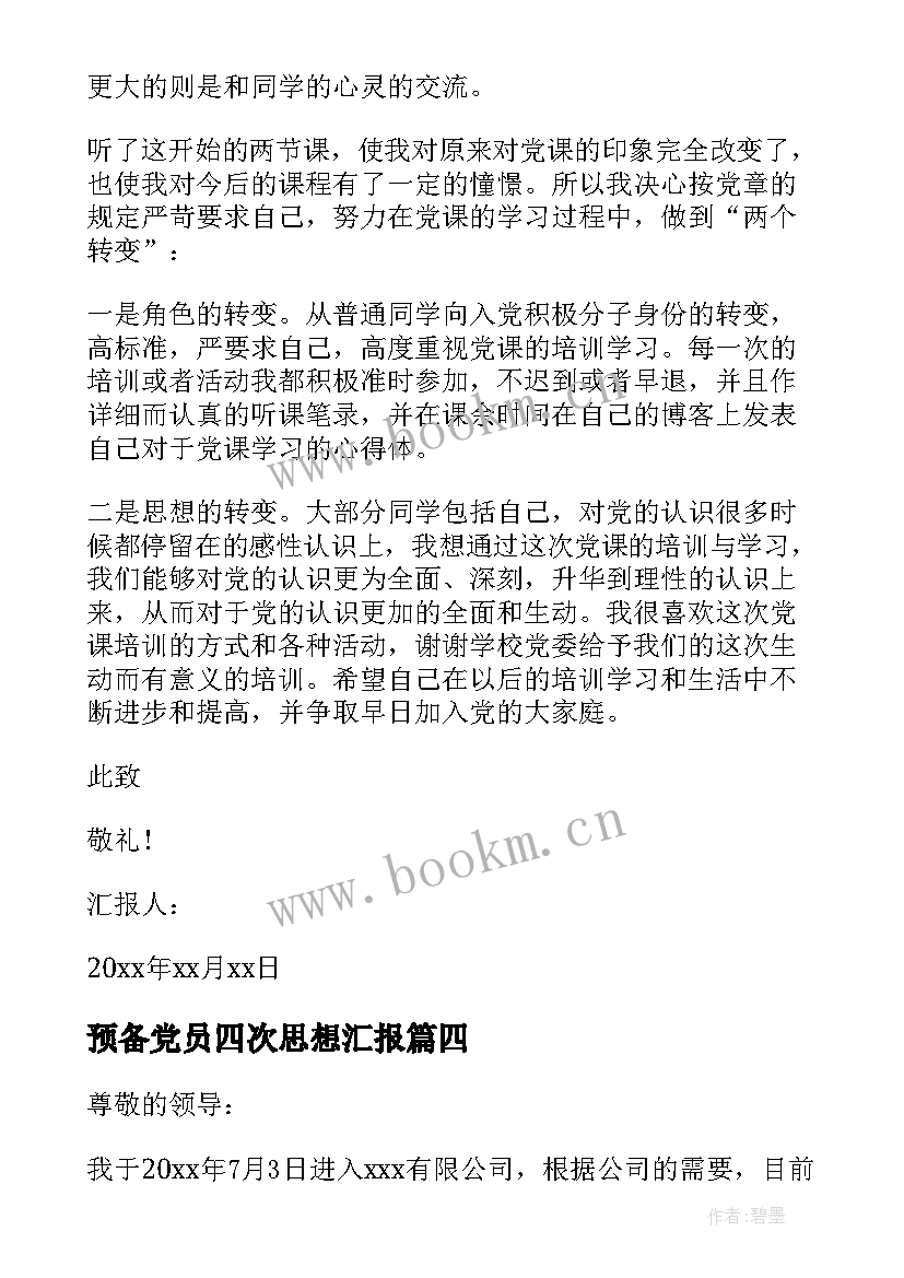 最新预备党员四次思想汇报 预备党员思想汇报(通用6篇)