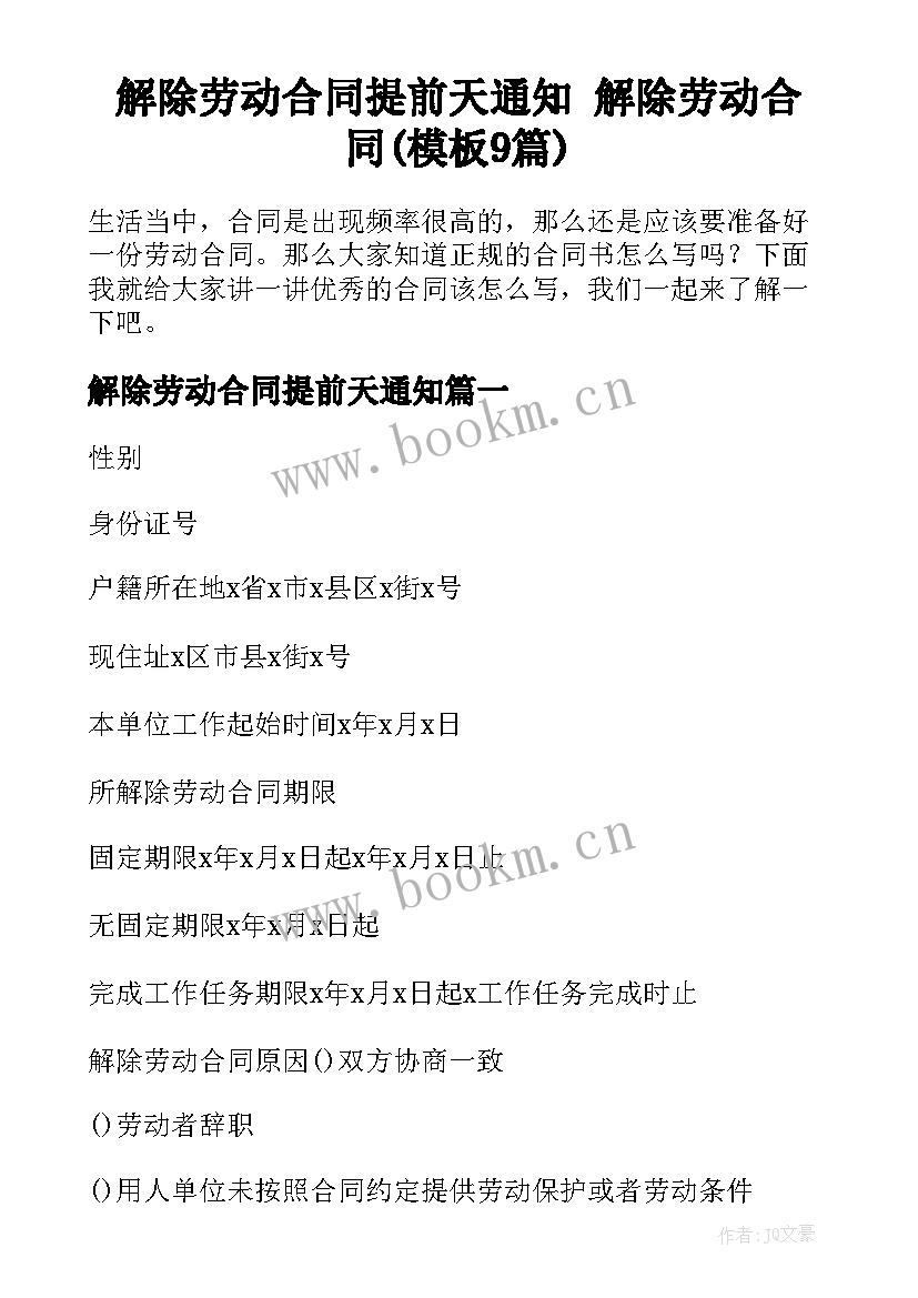 解除劳动合同提前天通知 解除劳动合同(模板9篇)