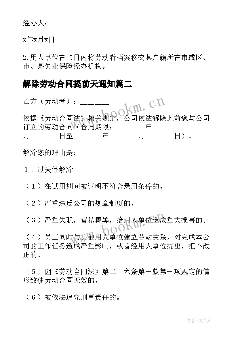 解除劳动合同提前天通知 解除劳动合同(模板9篇)