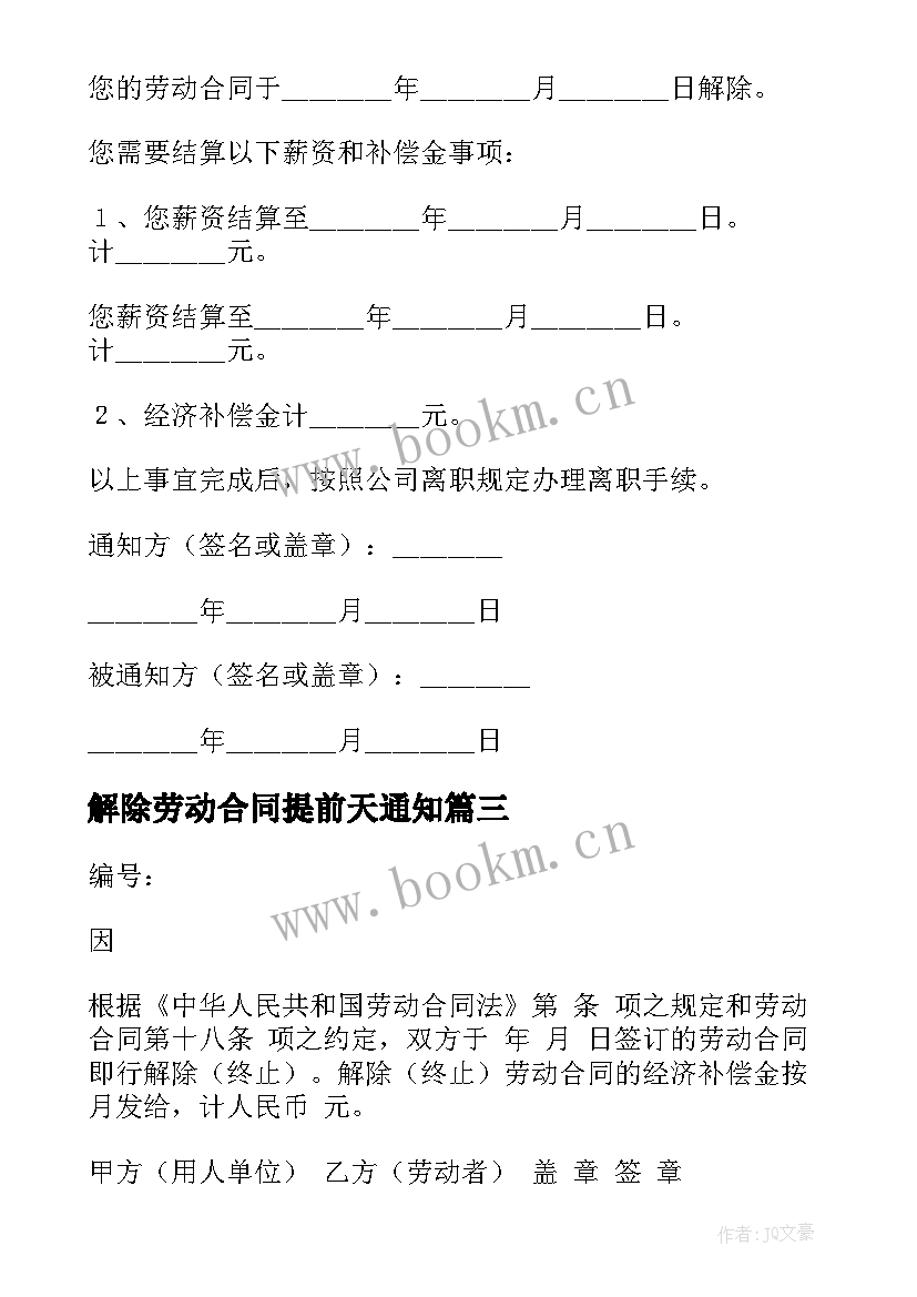 解除劳动合同提前天通知 解除劳动合同(模板9篇)