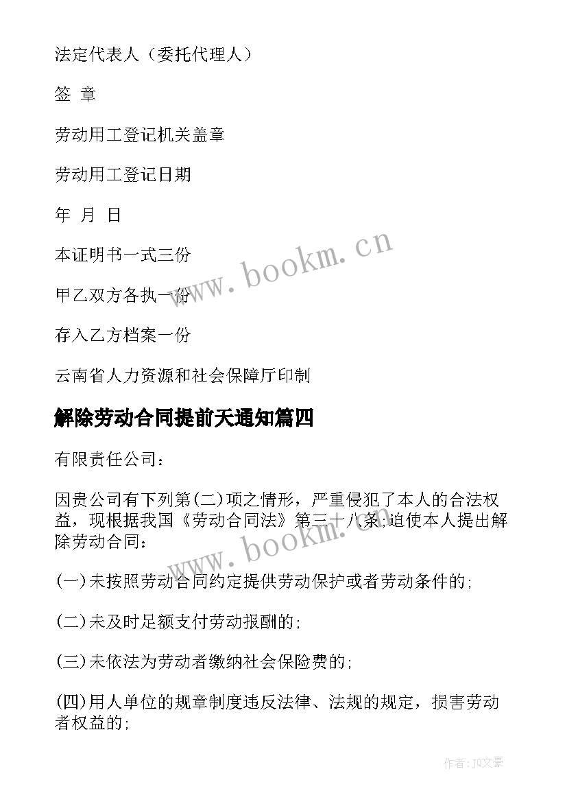 解除劳动合同提前天通知 解除劳动合同(模板9篇)