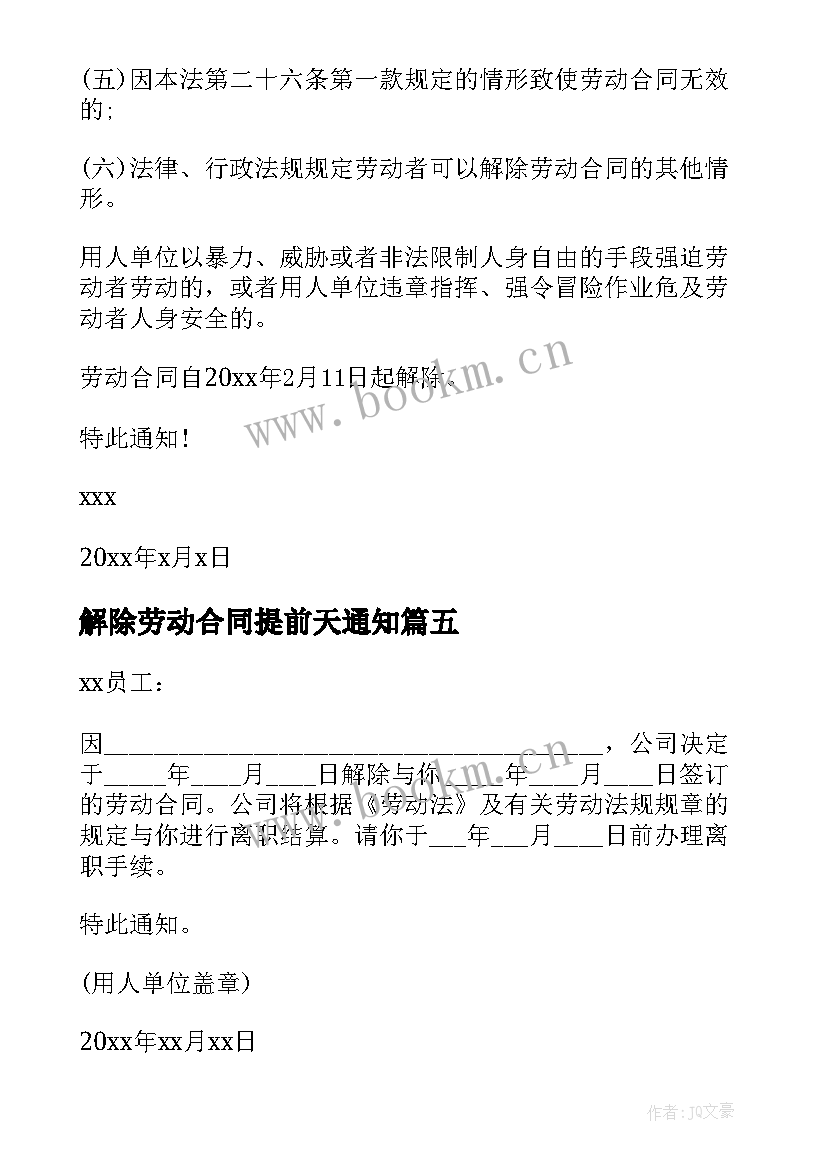 解除劳动合同提前天通知 解除劳动合同(模板9篇)