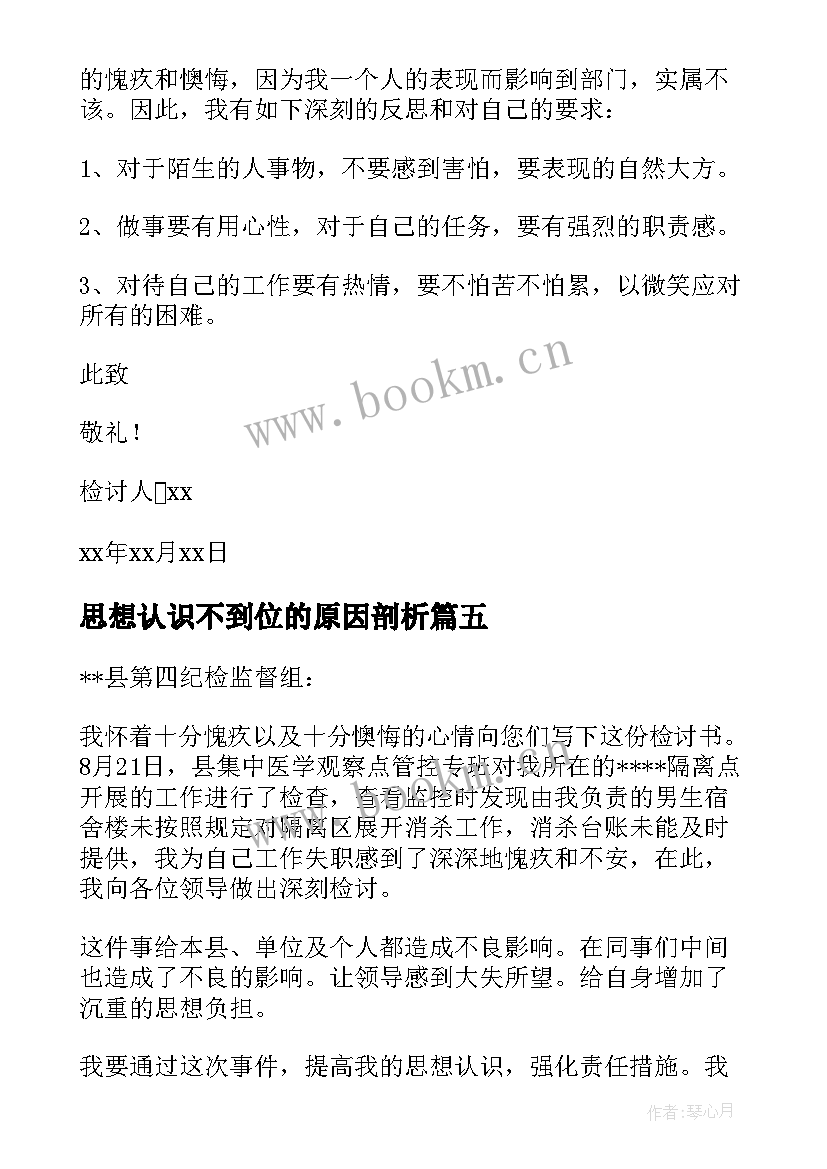 2023年思想认识不到位的原因剖析 工作思想认识不到位检讨书(精选5篇)