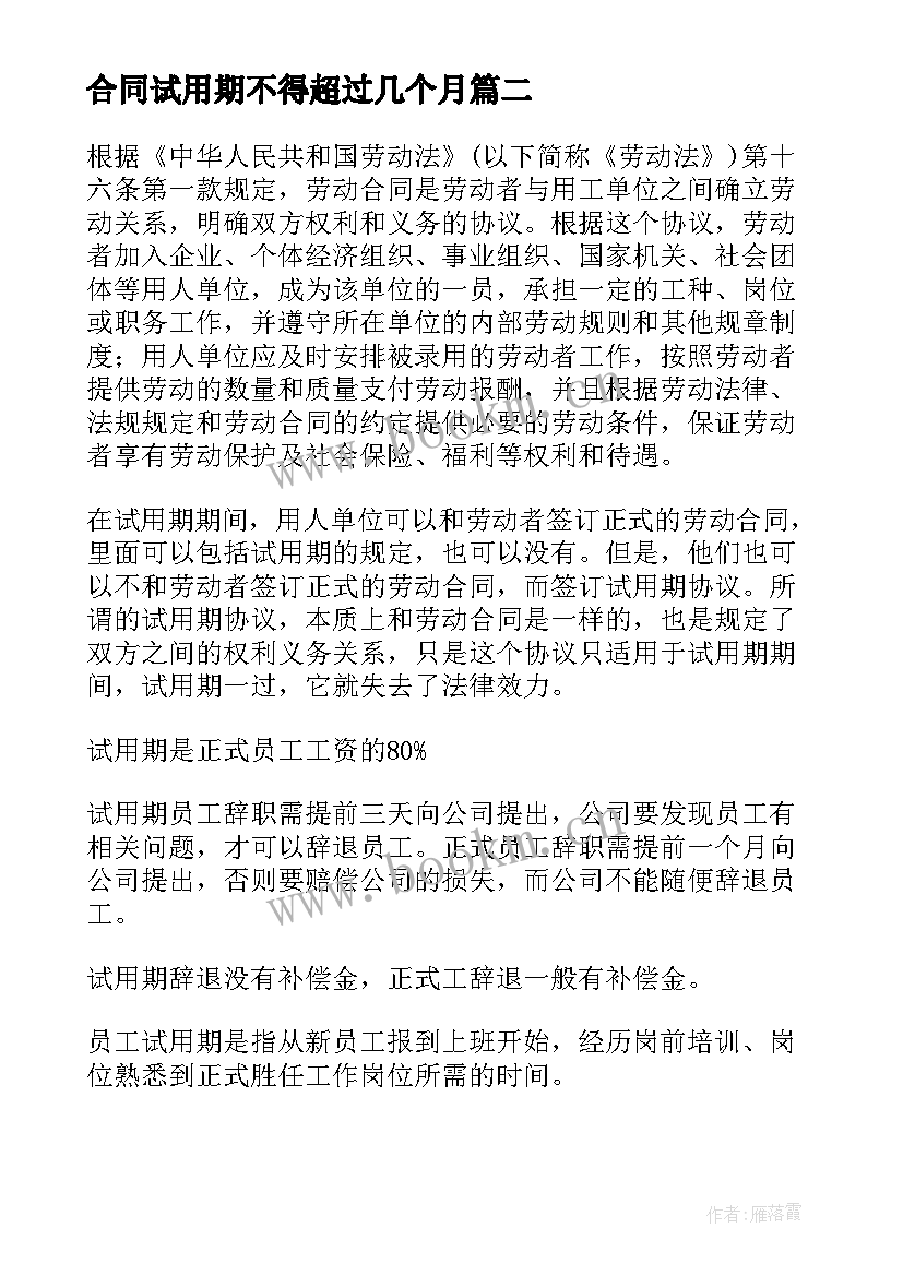 最新合同试用期不得超过几个月(通用7篇)