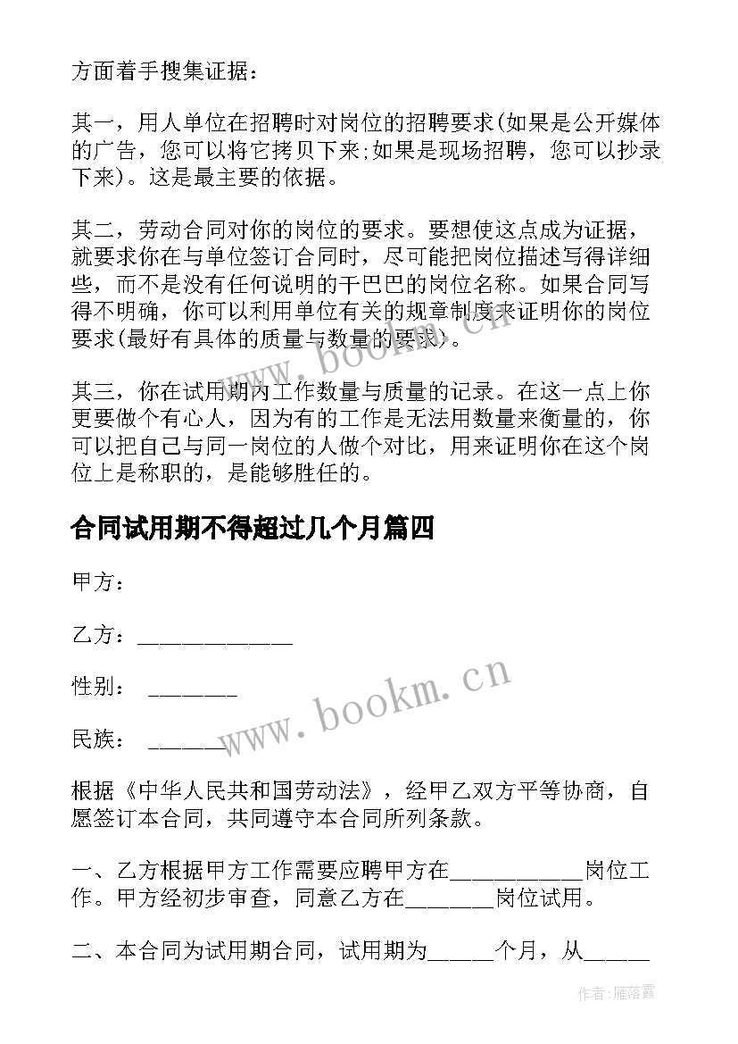 最新合同试用期不得超过几个月(通用7篇)