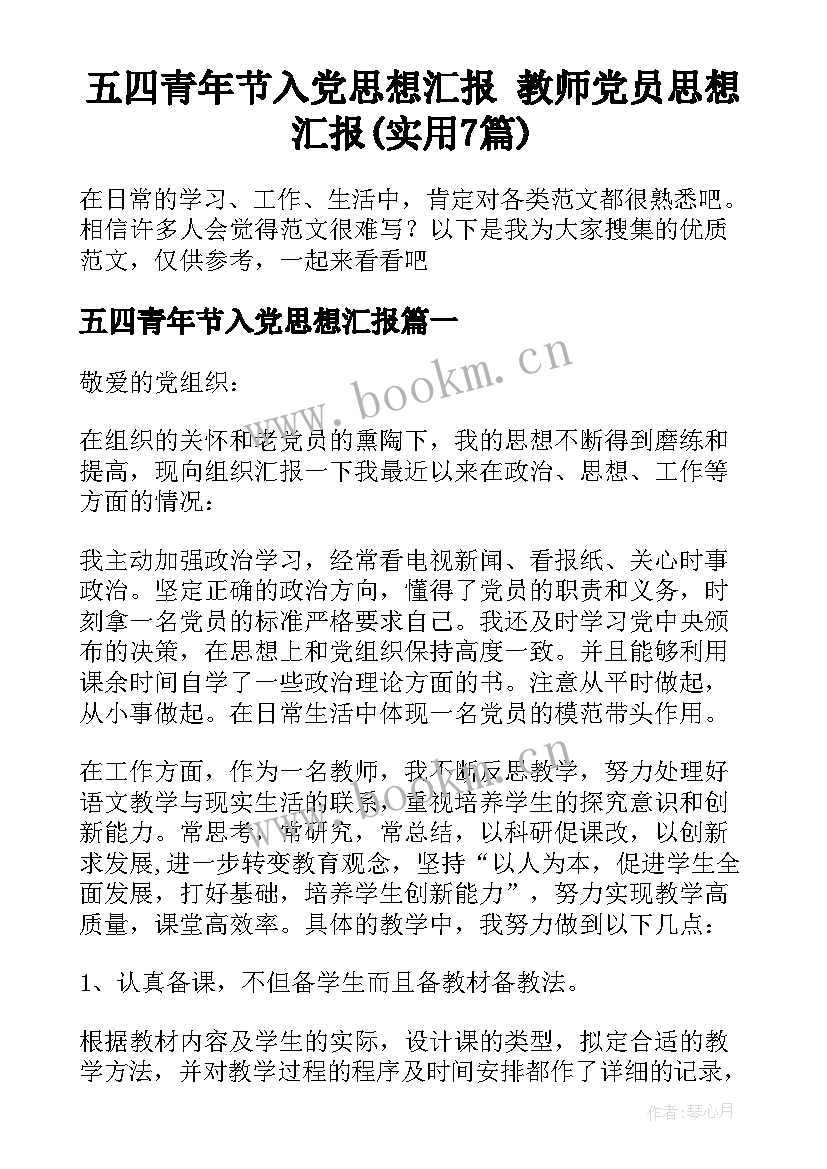 五四青年节入党思想汇报 教师党员思想汇报(实用7篇)