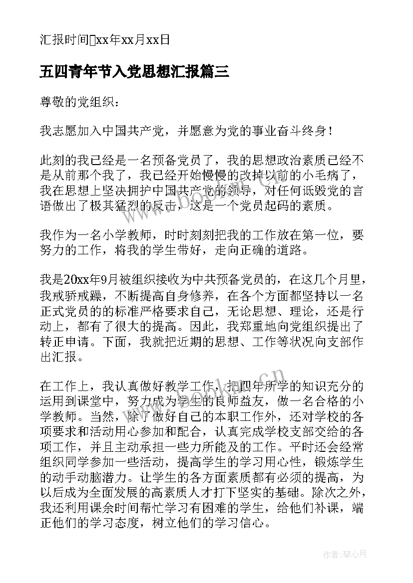 五四青年节入党思想汇报 教师党员思想汇报(实用7篇)