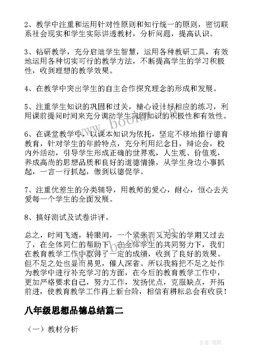 最新八年级思想品德总结 八年级思想品德教学总结(汇总5篇)