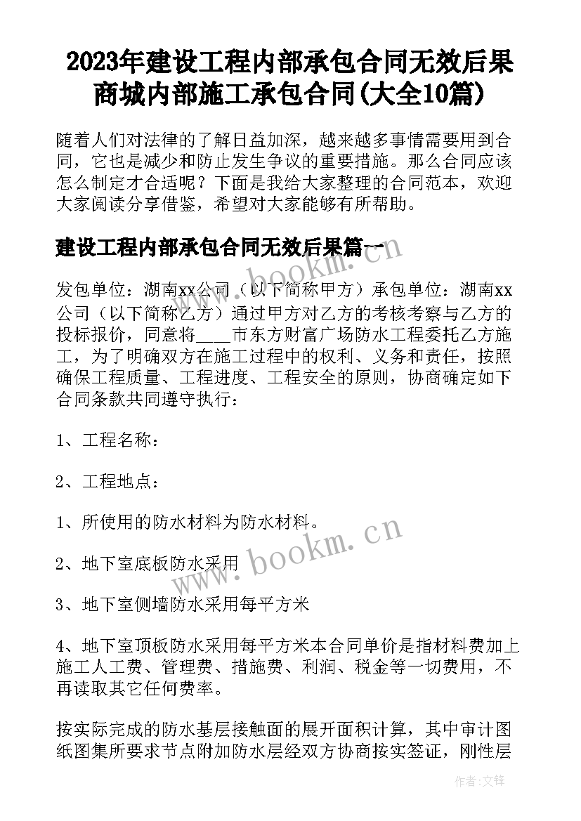 2023年建设工程内部承包合同无效后果 商城内部施工承包合同(大全10篇)