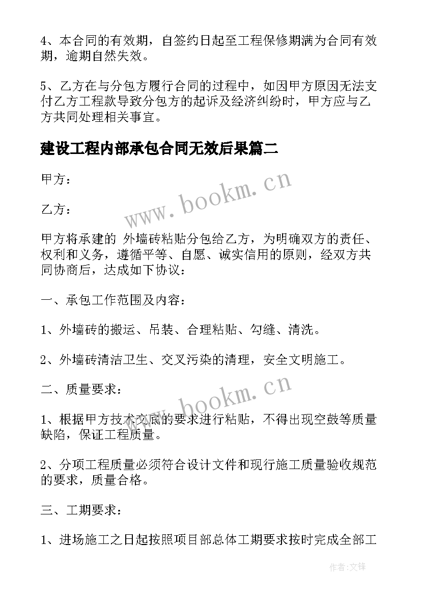 2023年建设工程内部承包合同无效后果 商城内部施工承包合同(大全10篇)