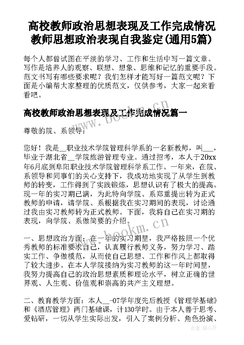 高校教师政治思想表现及工作完成情况 教师思想政治表现自我鉴定(通用5篇)