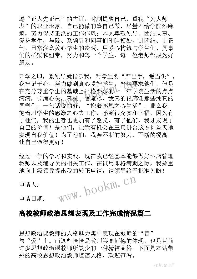 高校教师政治思想表现及工作完成情况 教师思想政治表现自我鉴定(通用5篇)