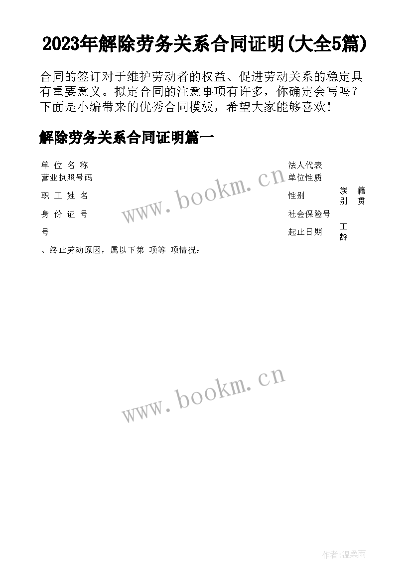 2023年解除劳务关系合同证明(大全5篇)