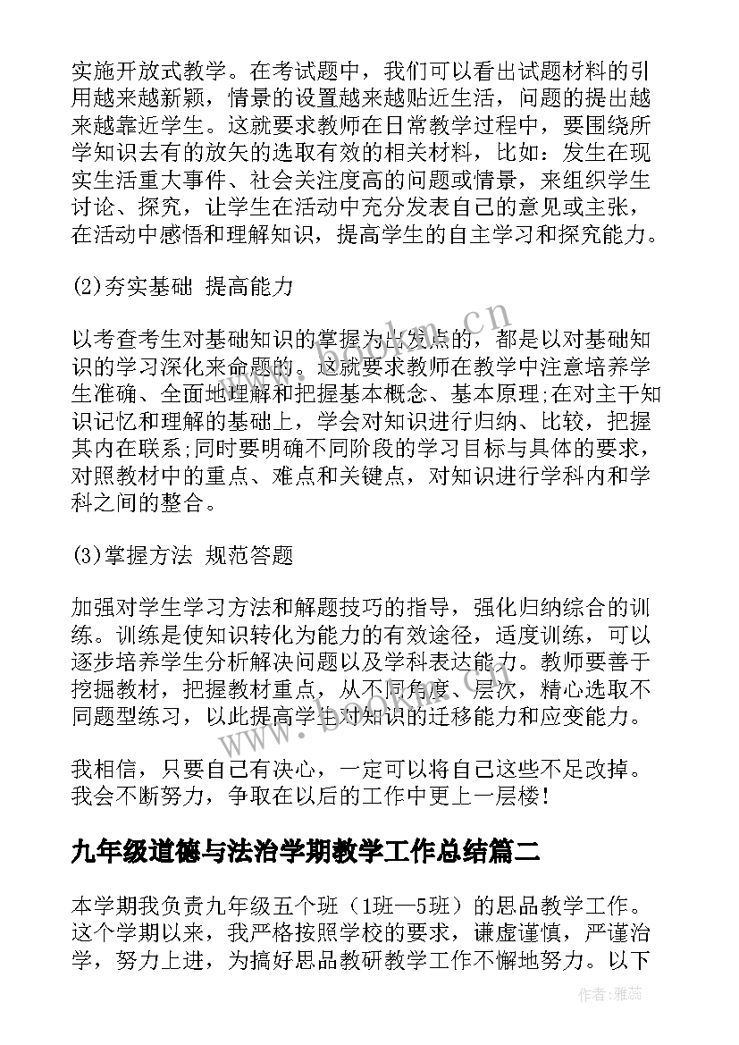 最新九年级道德与法治学期教学工作总结(大全5篇)