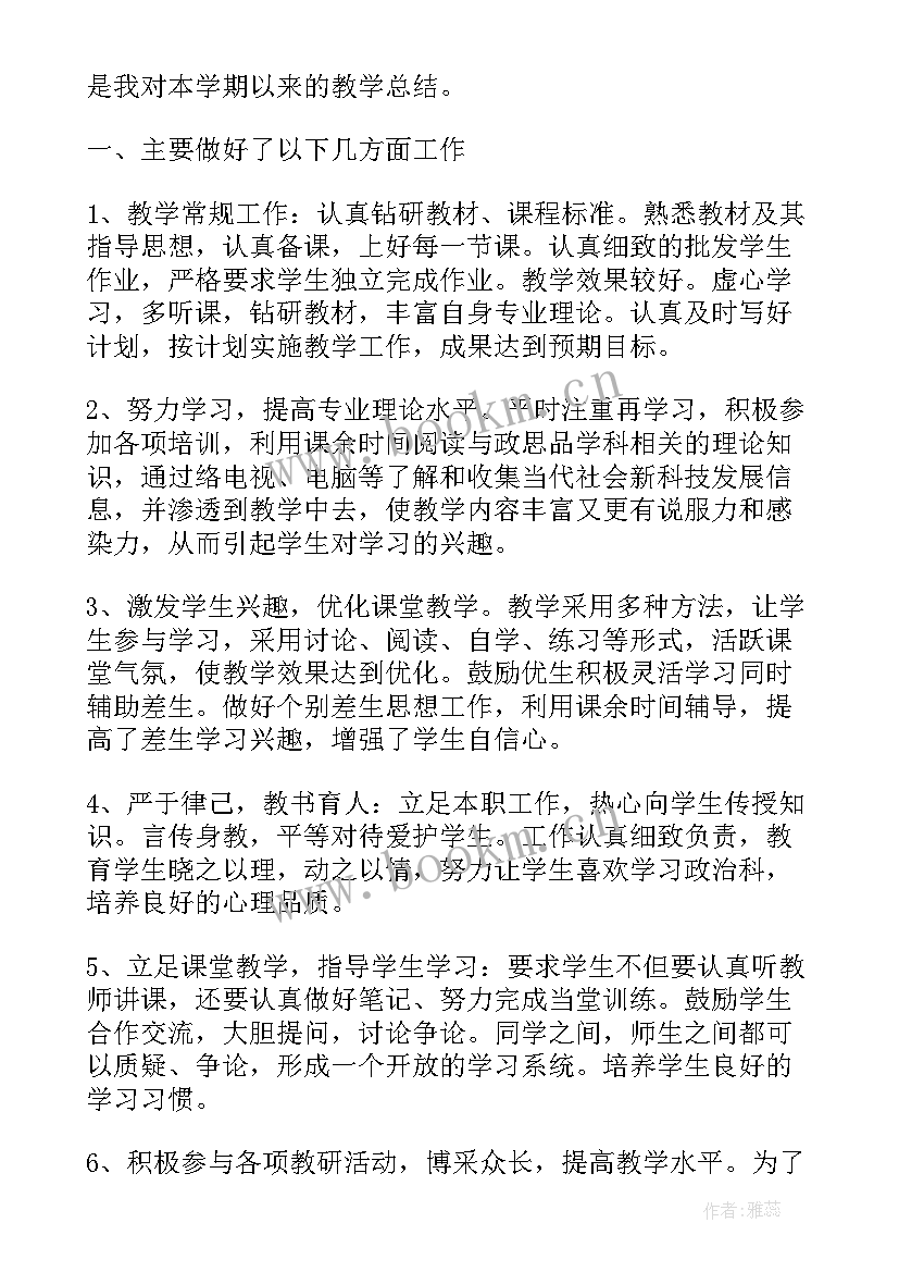 最新九年级道德与法治学期教学工作总结(大全5篇)