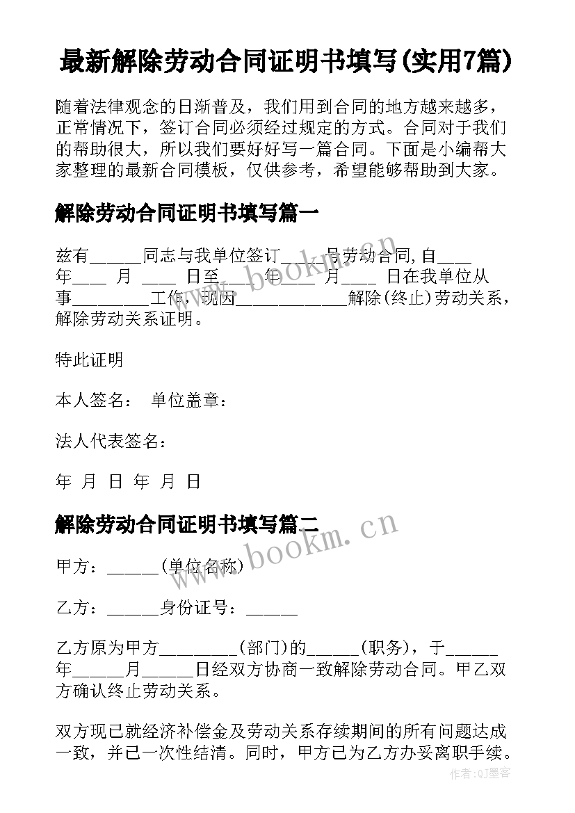 最新解除劳动合同证明书填写(实用7篇)