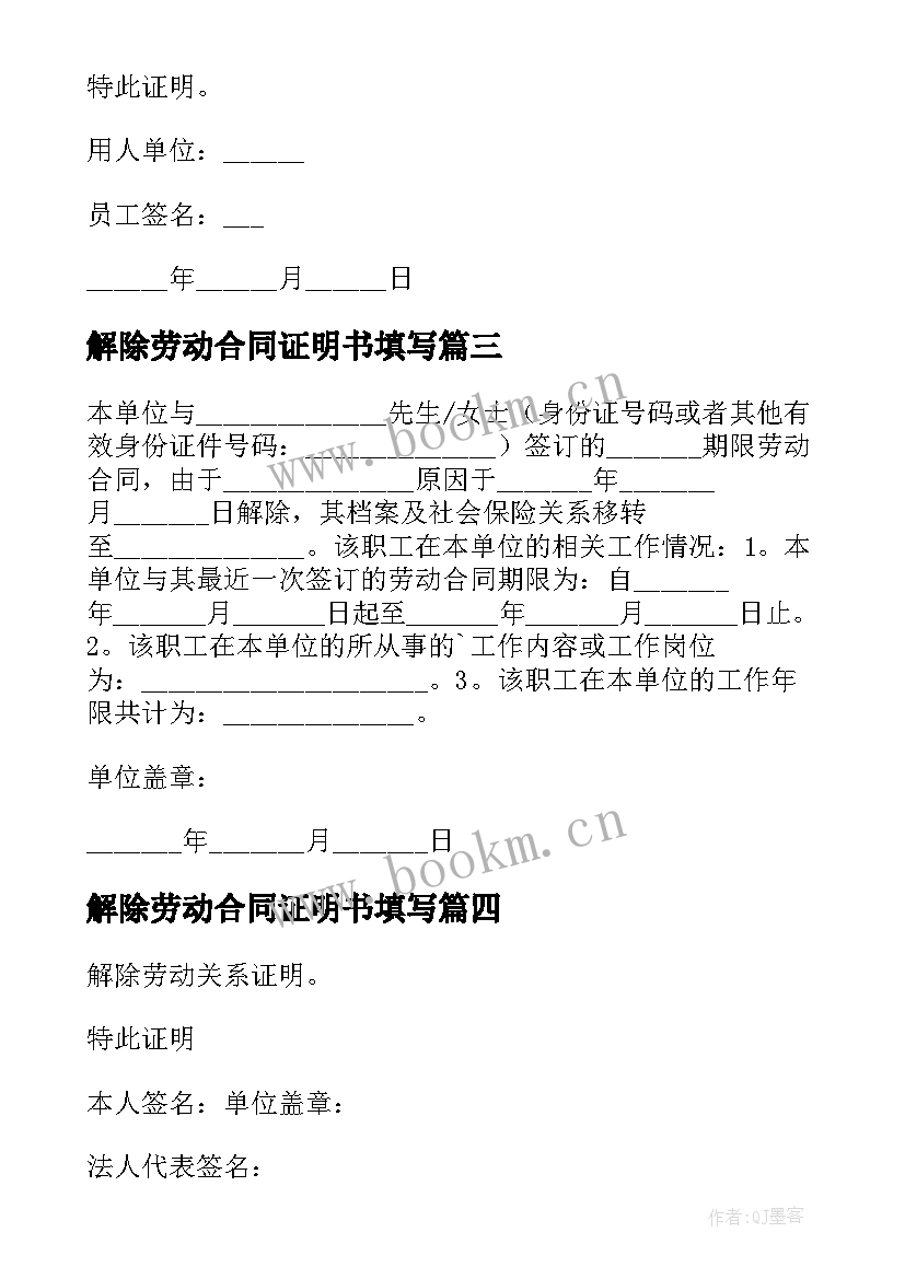 最新解除劳动合同证明书填写(实用7篇)