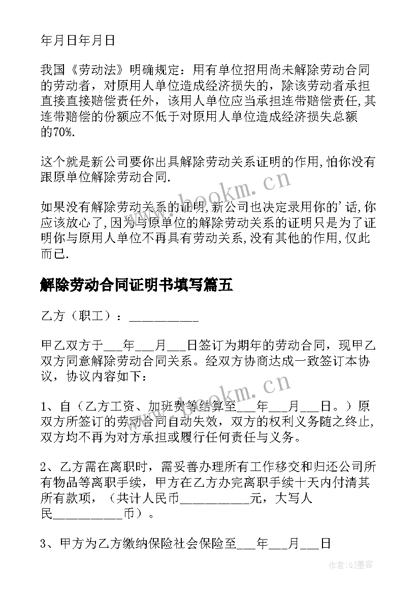 最新解除劳动合同证明书填写(实用7篇)