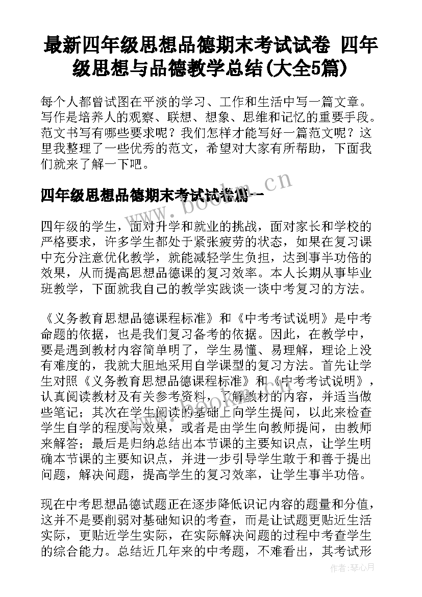 最新四年级思想品德期末考试试卷 四年级思想与品德教学总结(大全5篇)