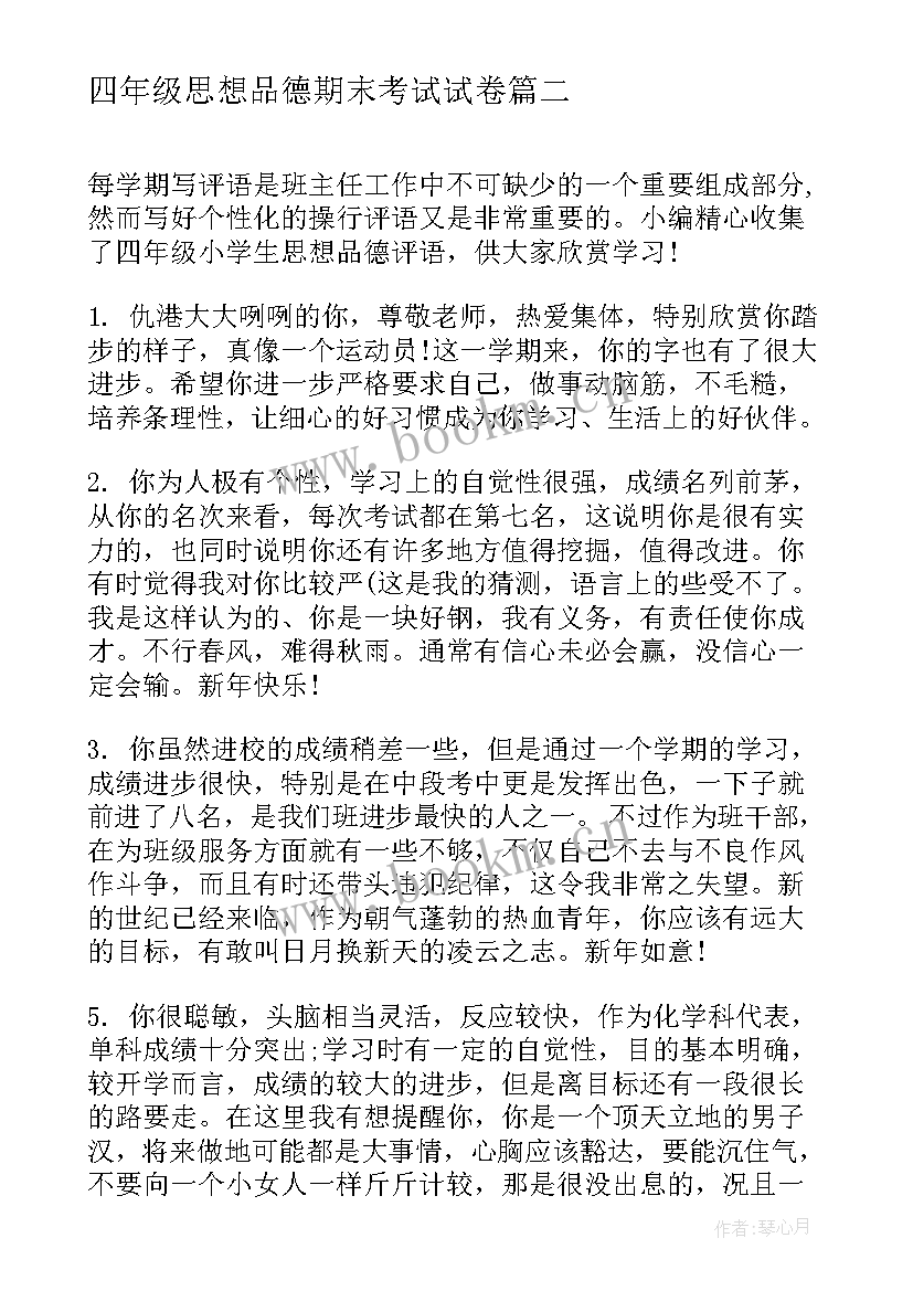 最新四年级思想品德期末考试试卷 四年级思想与品德教学总结(大全5篇)