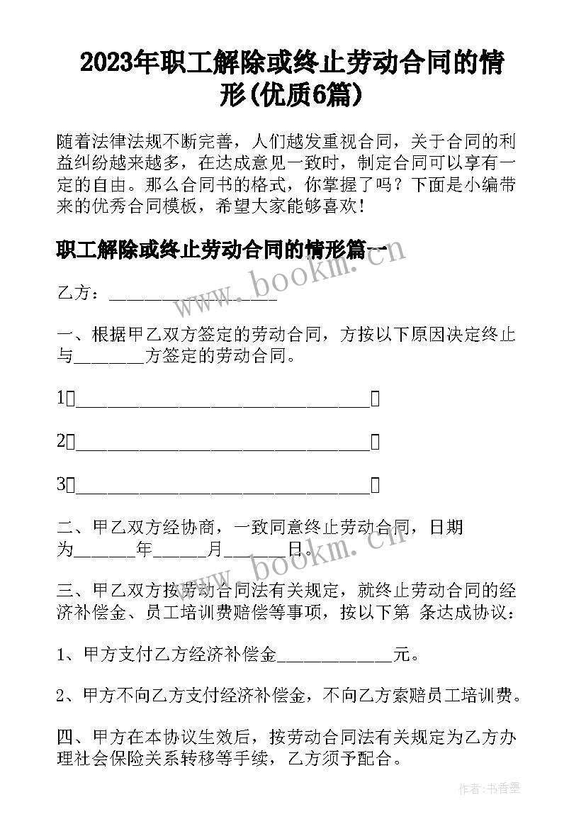 2023年职工解除或终止劳动合同的情形(优质6篇)