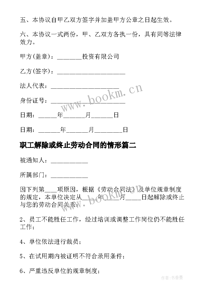 2023年职工解除或终止劳动合同的情形(优质6篇)