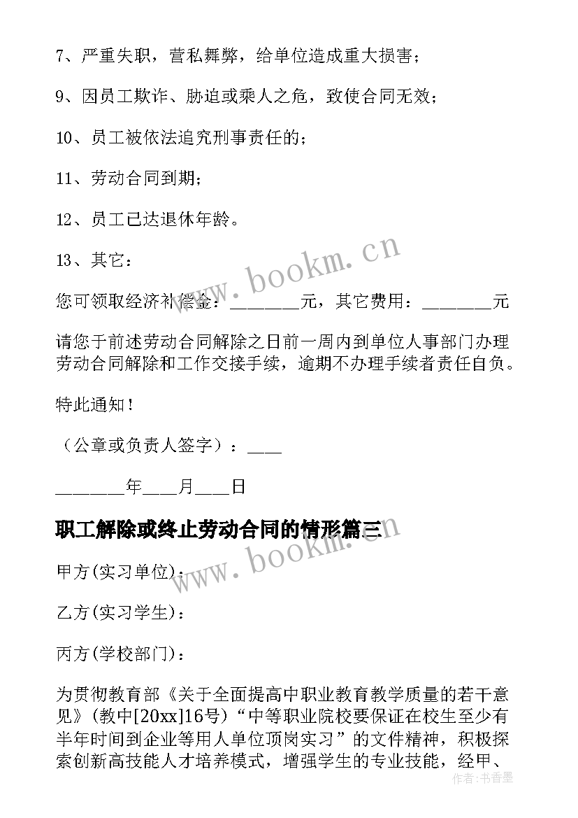 2023年职工解除或终止劳动合同的情形(优质6篇)