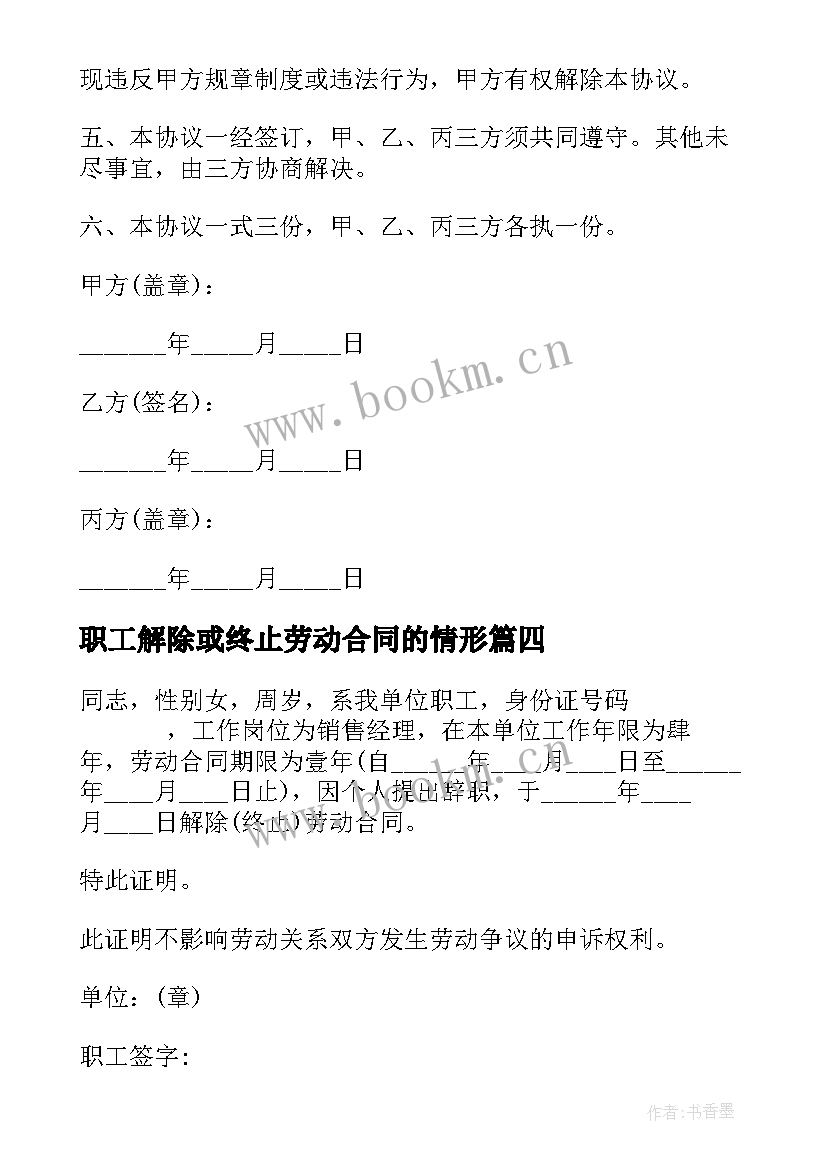 2023年职工解除或终止劳动合同的情形(优质6篇)