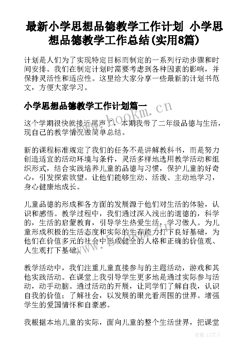 最新小学思想品德教学工作计划 小学思想品德教学工作总结(实用8篇)