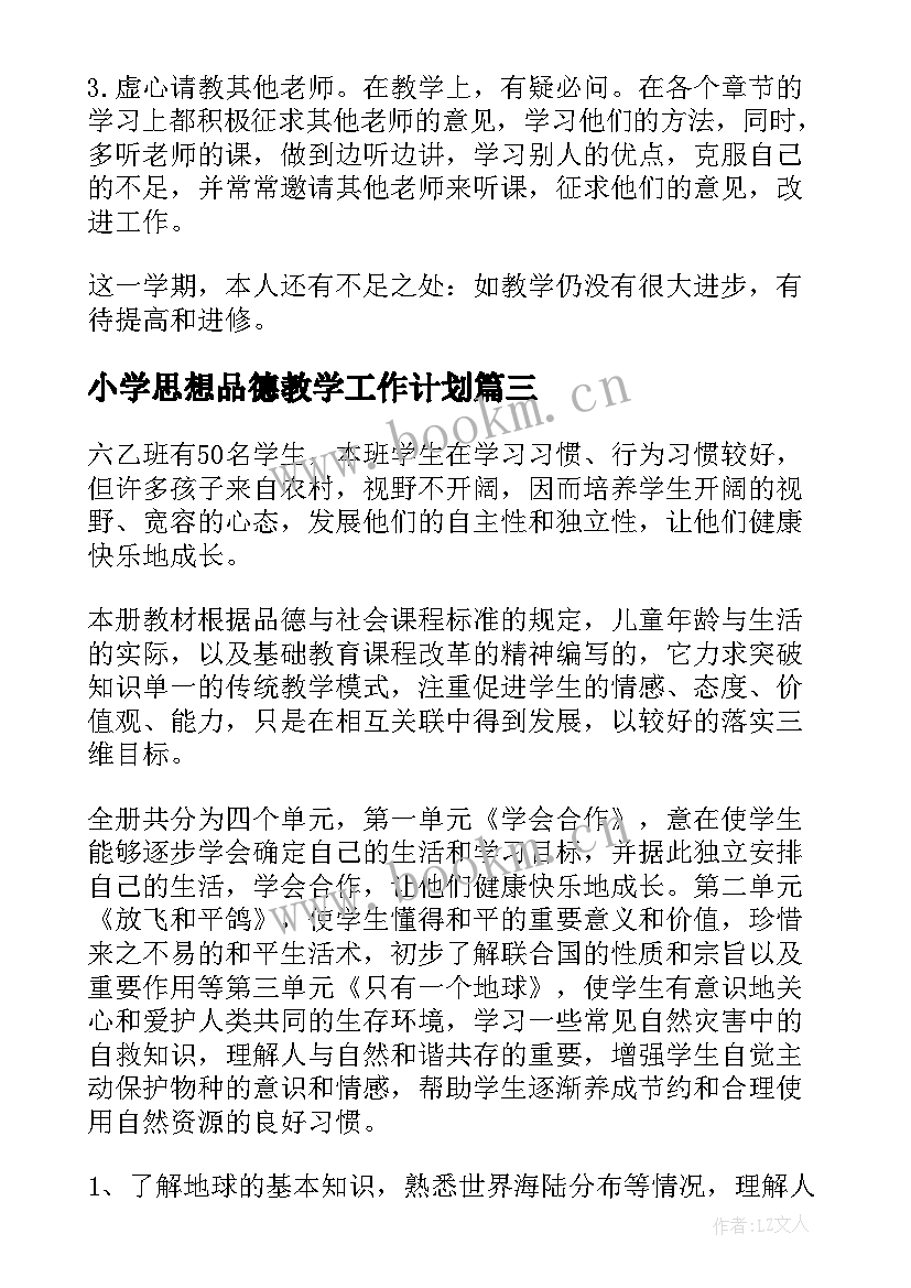 最新小学思想品德教学工作计划 小学思想品德教学工作总结(实用8篇)