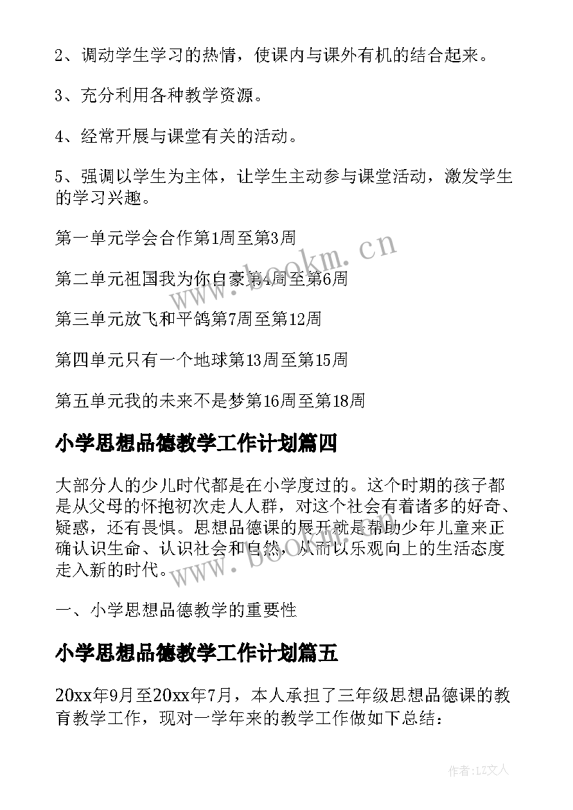 最新小学思想品德教学工作计划 小学思想品德教学工作总结(实用8篇)